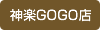 神楽GOGO店