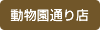 動物園通り店