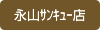 永山ｻﾝｷｭｰ店
