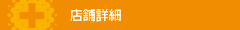 店舗詳細